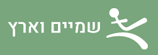 שמים וארץ